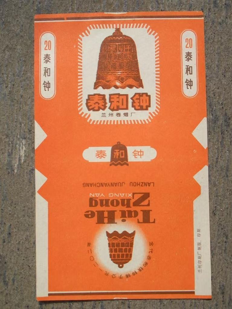 兰州卷烟厂生产的“泰和钟”牌香烟