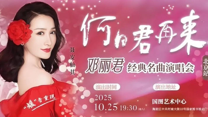 “何日君再来”邓丽君经典名曲演唱会10月登陆北京 师妹聂安仙其再现歌后风华