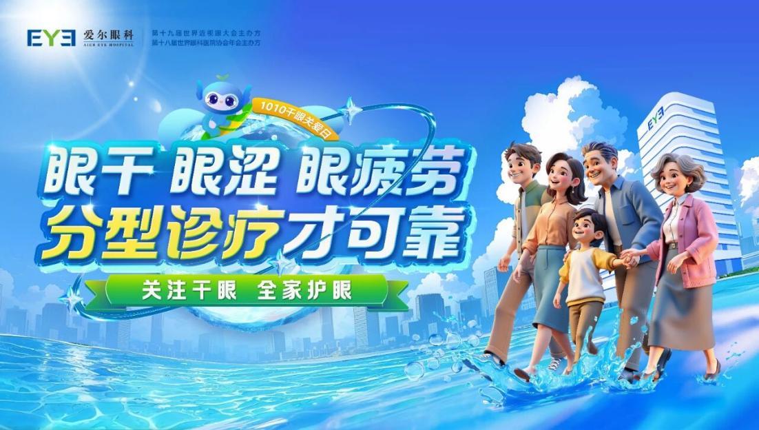 爱尔眼科“1010干眼关爱日”