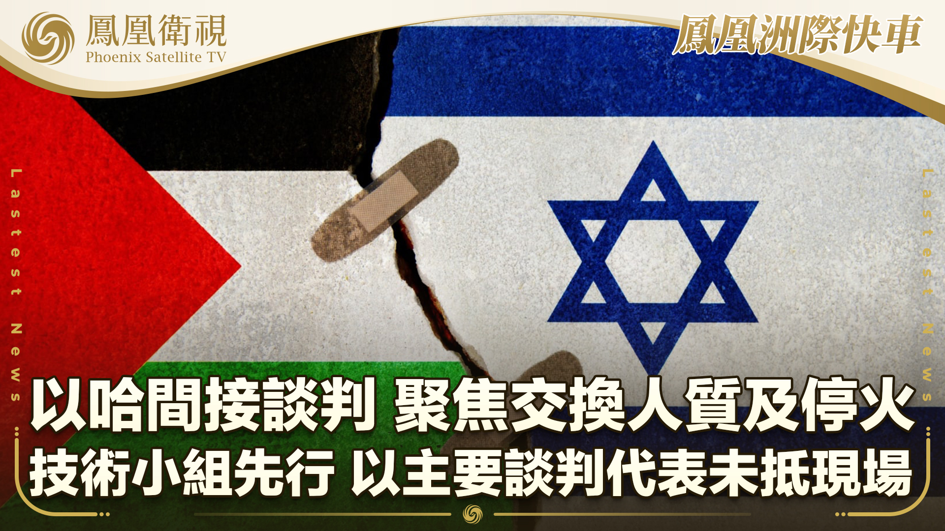 以哈间接谈判 聚焦交换人质及停火