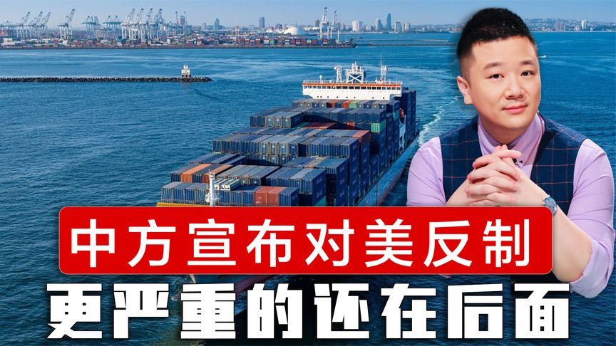 倒计时4天，中方宣布反制，以美之道还治其身，更严重的还在后面