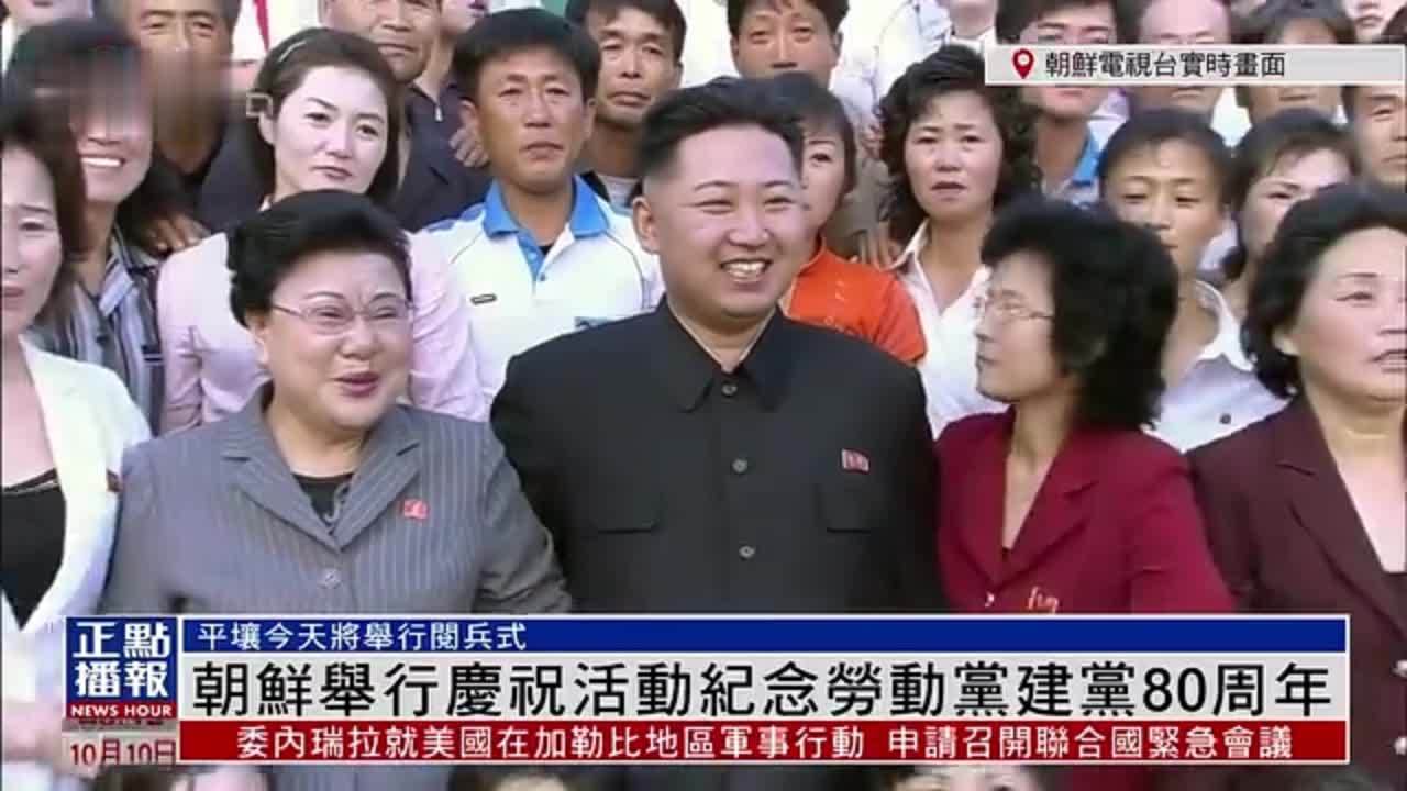 现场回顾｜朝鲜举行庆祝活动纪念劳动党建党80周年