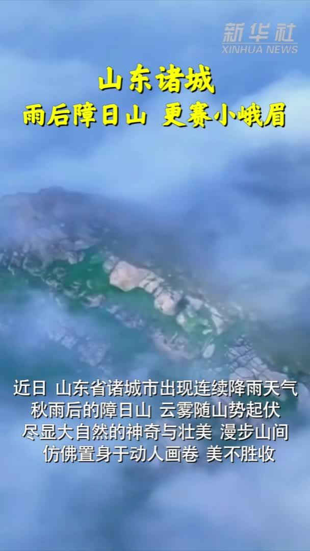 山东诸城：雨后障日山 更赛小峨眉