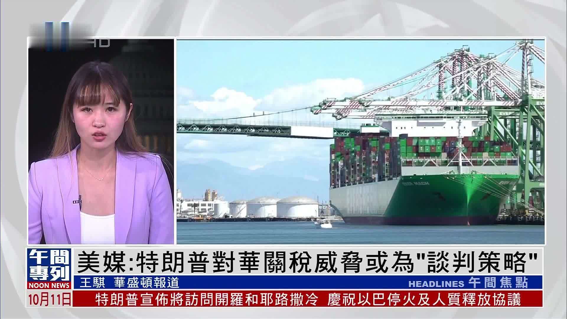 现场报道｜美媒：特朗普对华关税威胁或为“谈判策略”