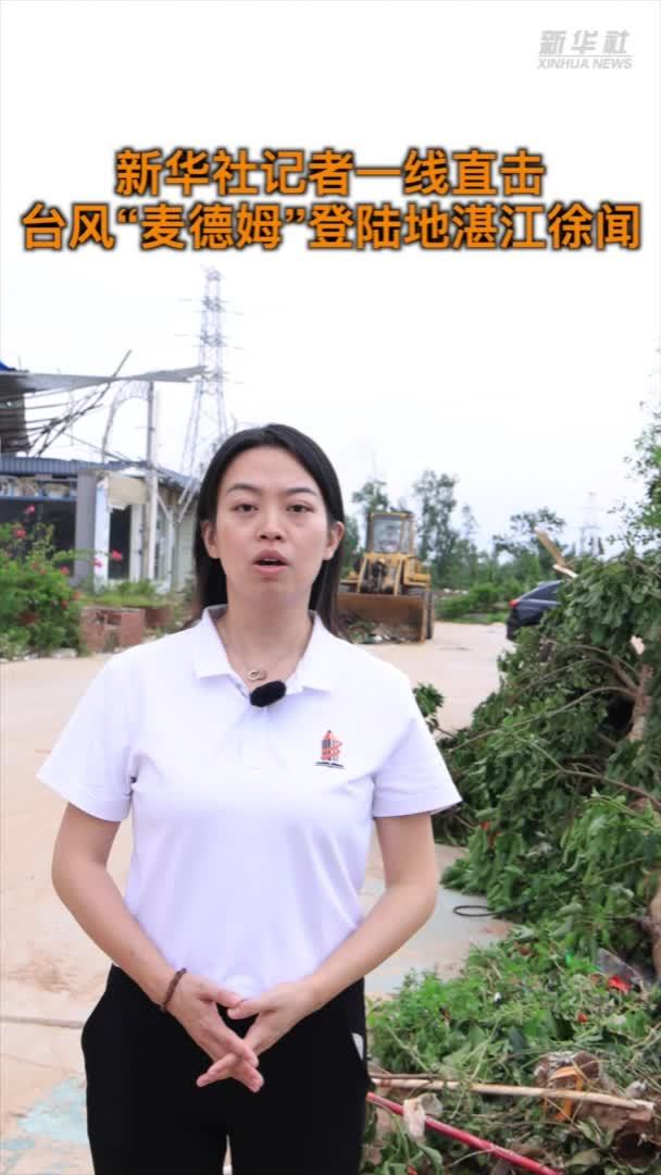 新华社记者一线直击台风“麦德姆”登陆地湛江徐闻