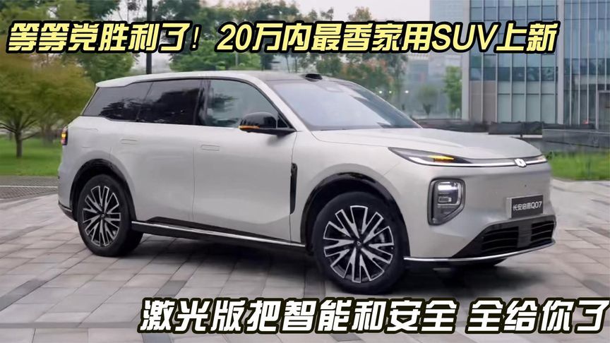 等等党胜利了！20万内最香家用SUV上新