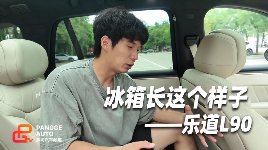 冰箱到底实不实用？乐道L90的冰箱长这样