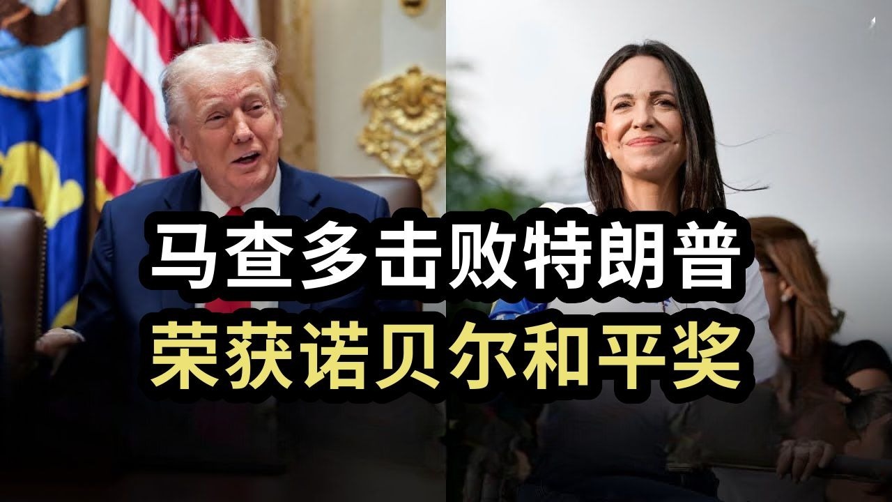 马查多击败特朗普，荣获诺贝尔和平奖