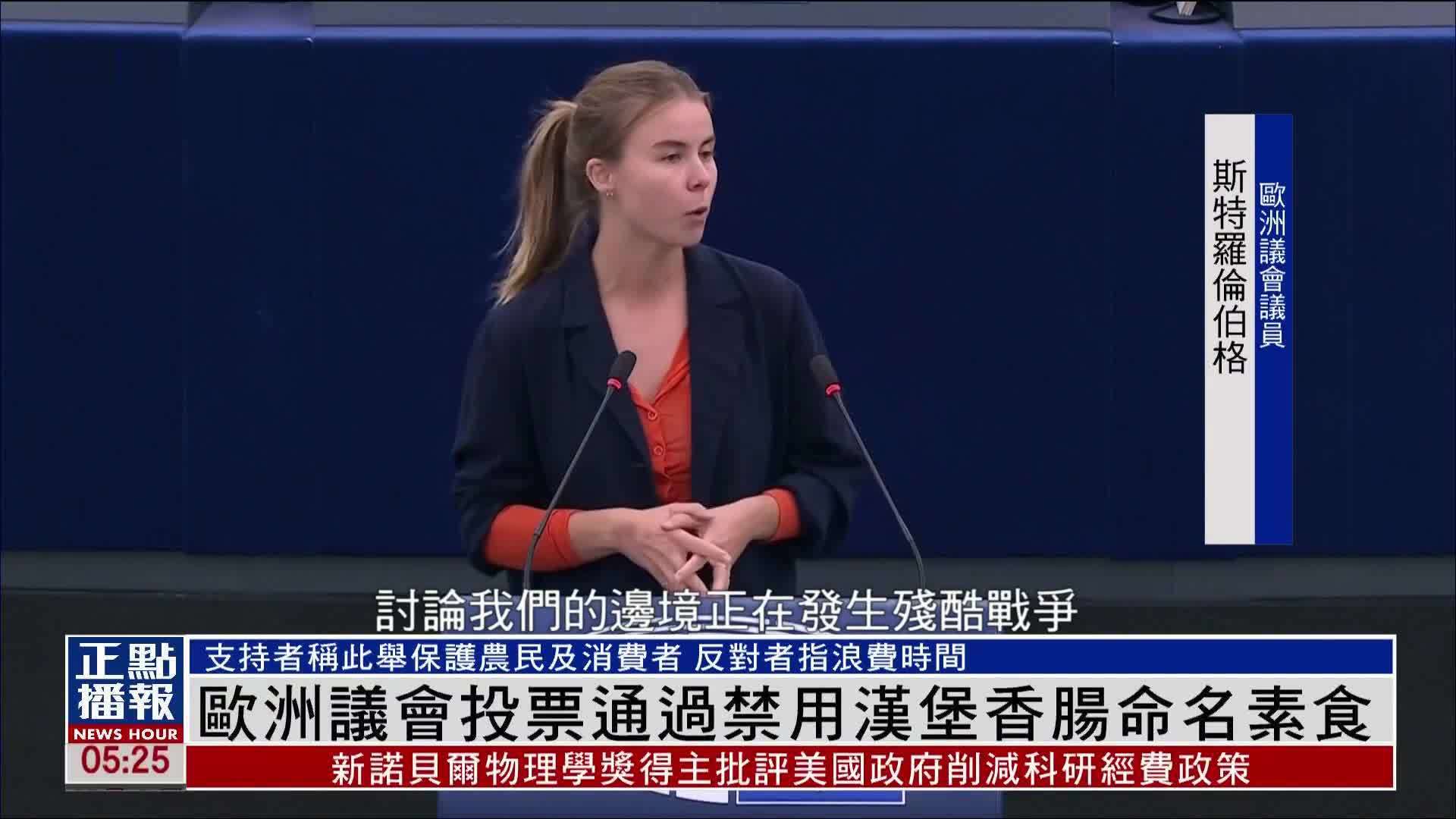 欧洲议会投票通过禁用汉堡香肠命名素食