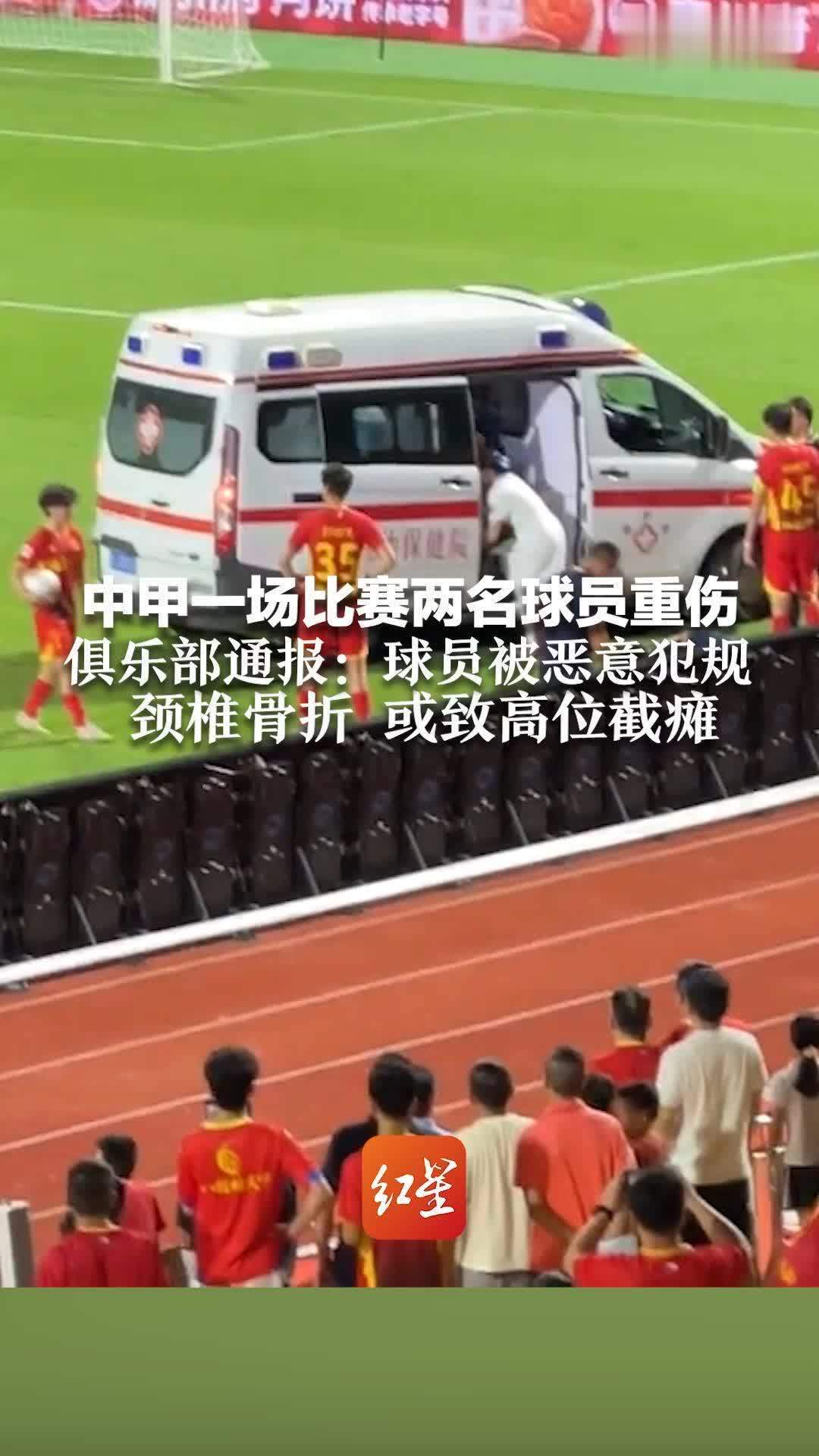 中甲一场比赛 两名球员重伤 俱乐部通报:球员被恶意犯规 颈椎骨折,或致高位截瘫 对方发文致歉_凤凰网视频_凤凰网