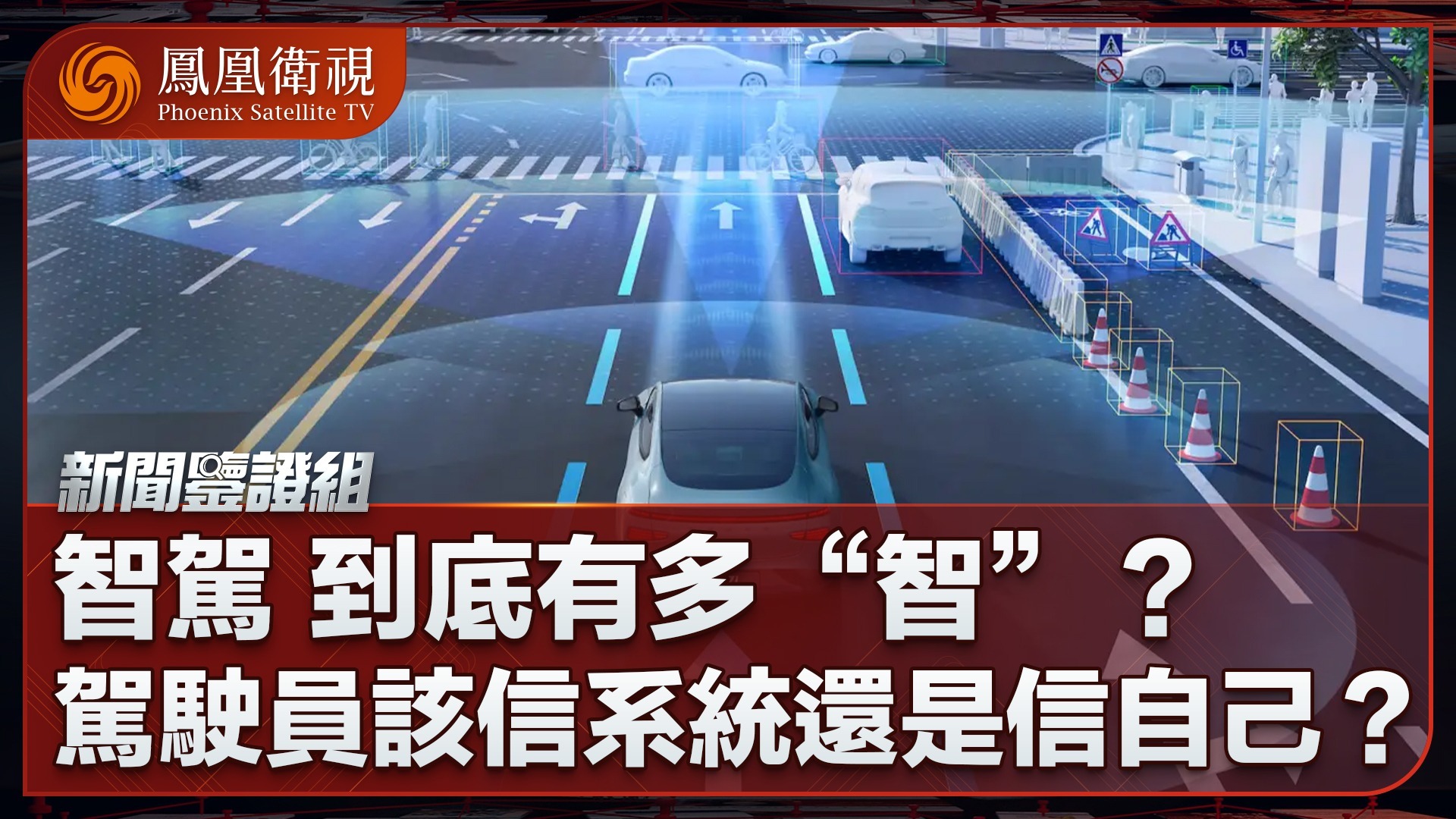 智驾，到底有多“智”？