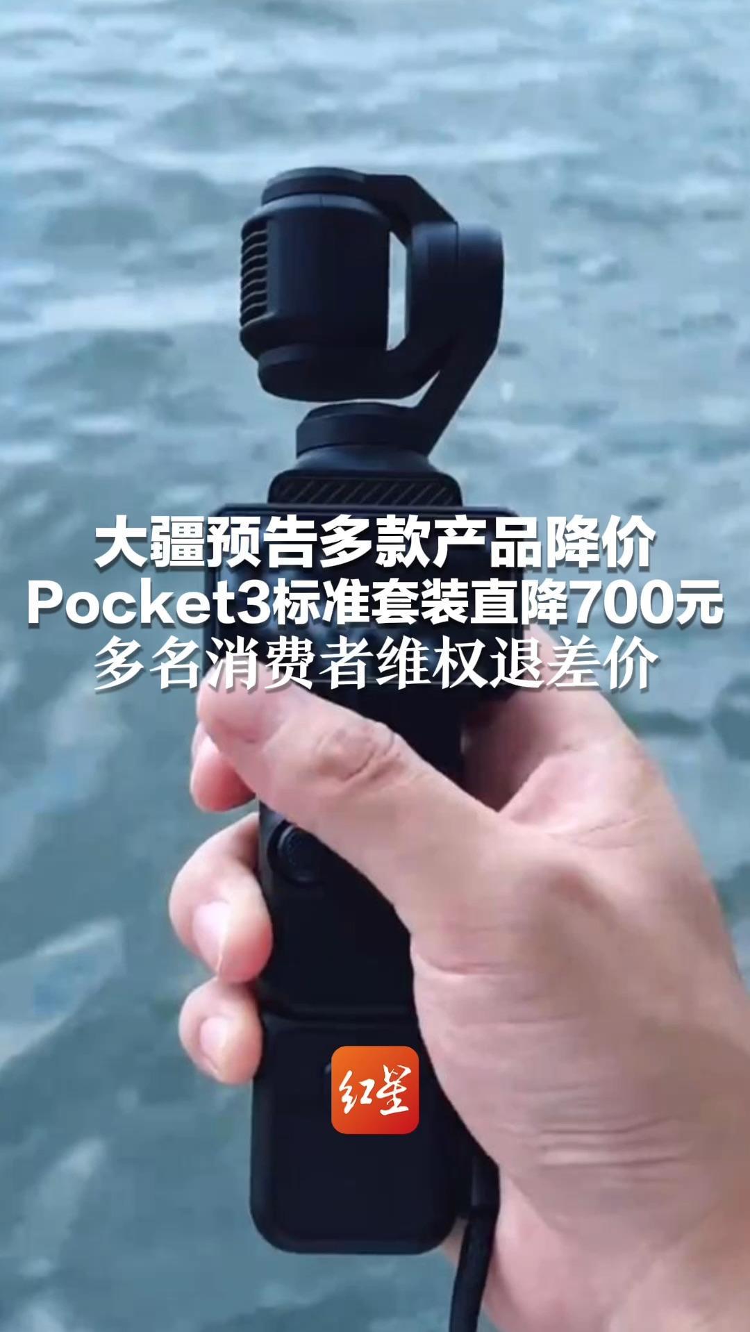大疆预告多款产品降价 Pocket3标准套装直降700元 多名消费者维权退差价 有人申请退款