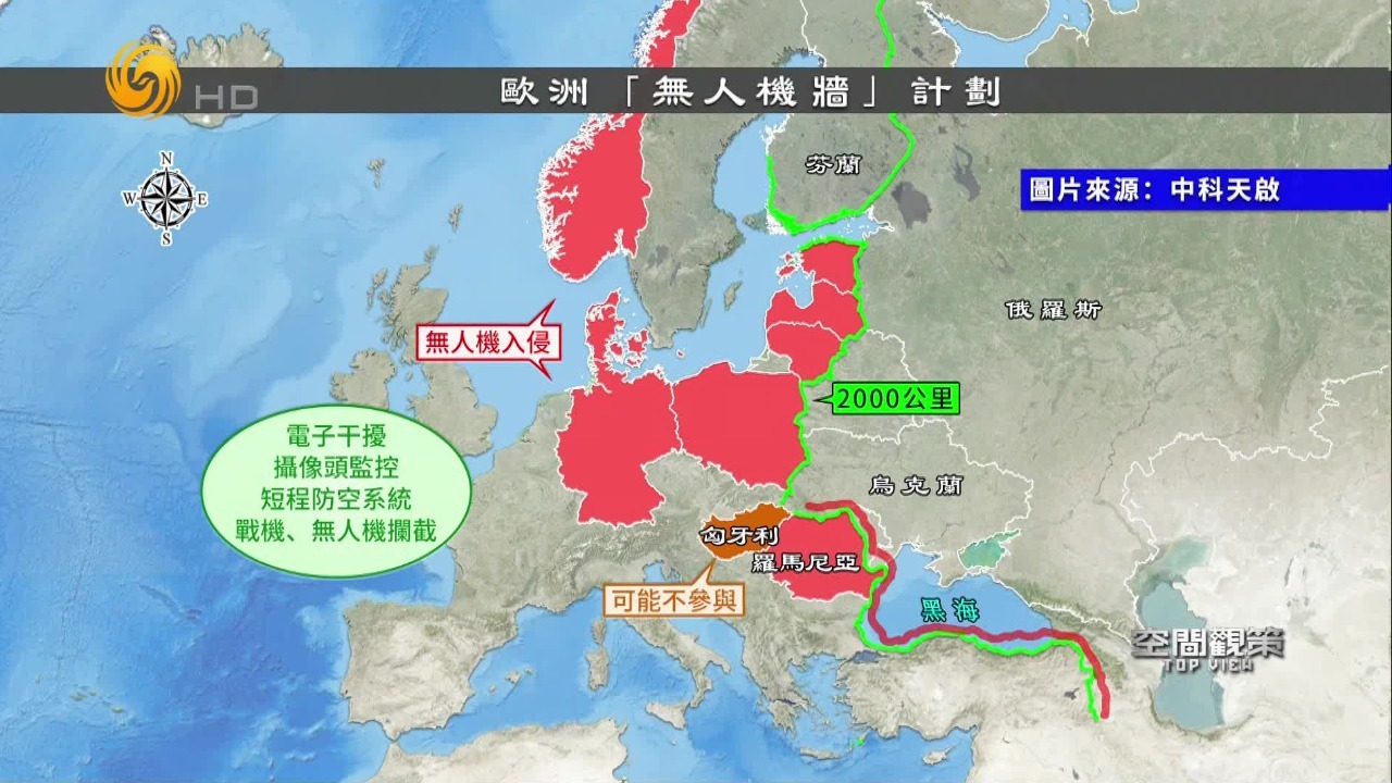 卫星观欧洲筹建“无人机墙”对抗俄罗斯，东欧西欧为何意见分歧巨大？