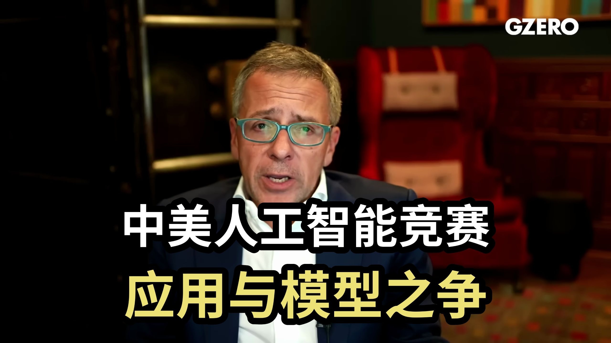 伊恩·布雷默：中美人工智能竞赛，应用与模型之争