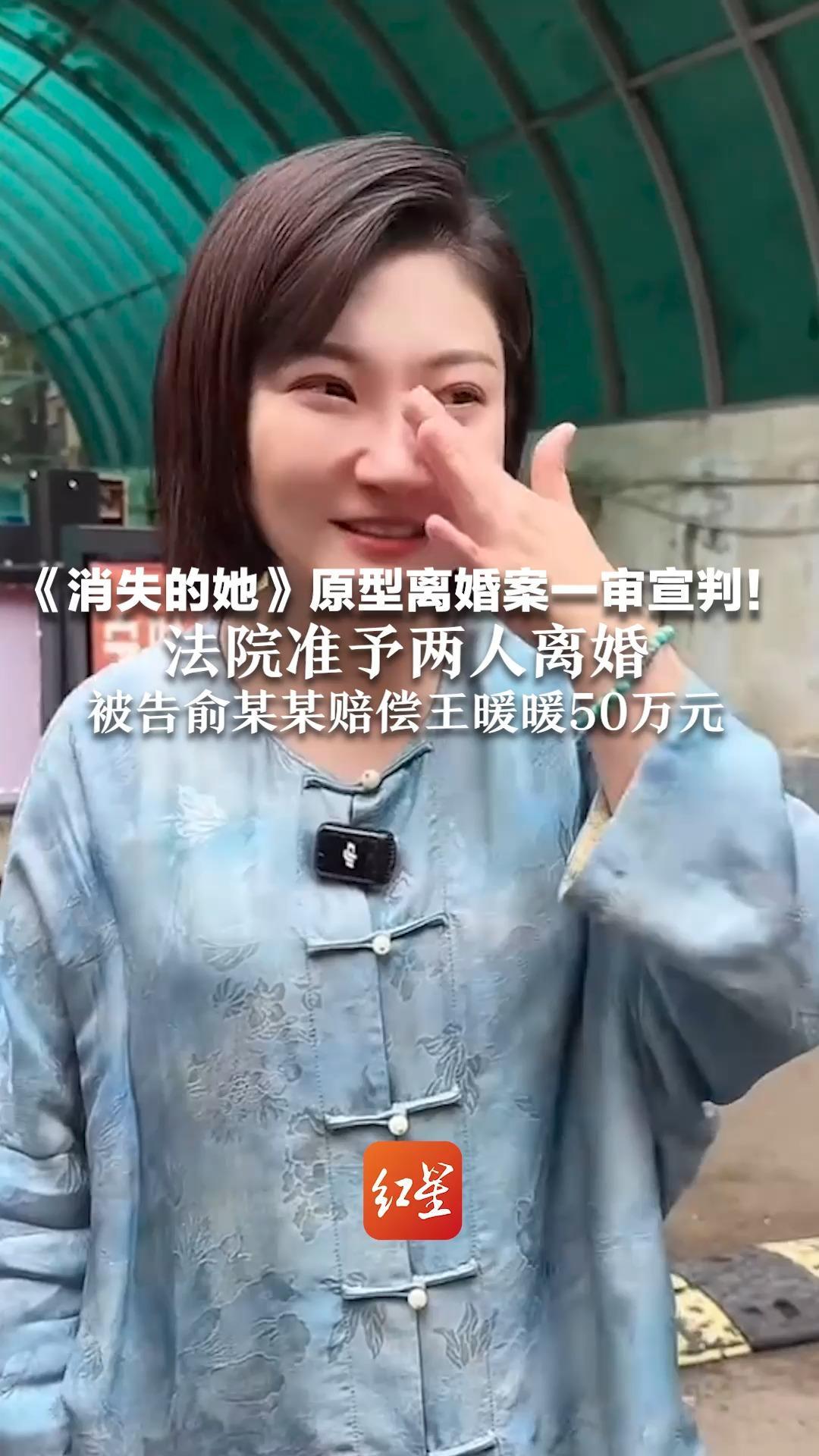六年前被丈夫推下悬崖    《消失的她》原型离婚案一审宣判！法院准予两人离婚 被告俞某某赔偿王暖暖50万元