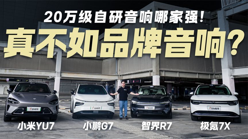 20万级自研音响哪家强！YU7、R7、G7、7X对比 真不如品牌音响？
