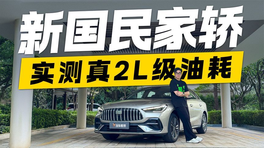新国民家轿！实测吉利银河星耀6 真2L级油耗