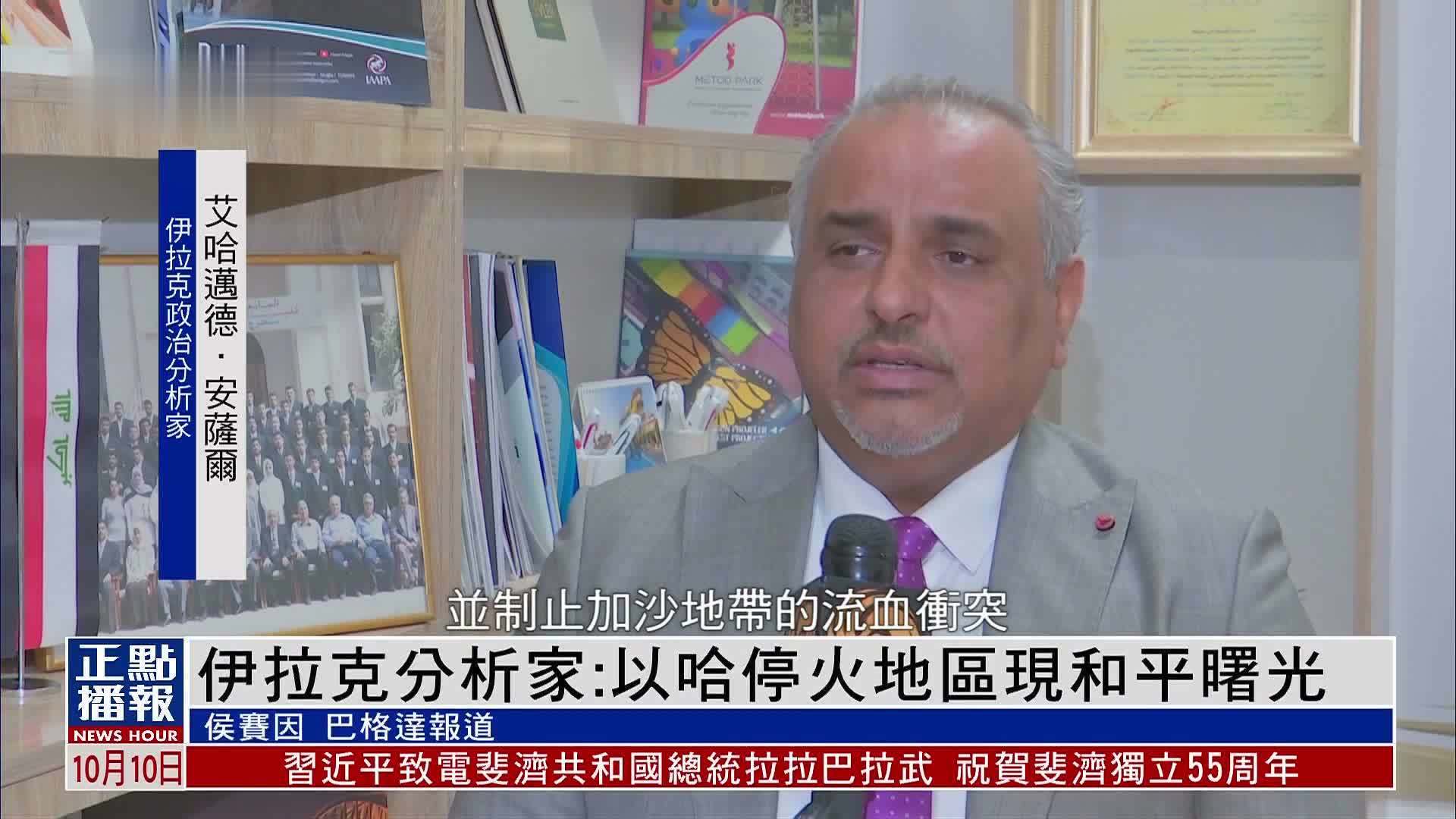 伊拉克分析家：以哈停火地区现和平曙光