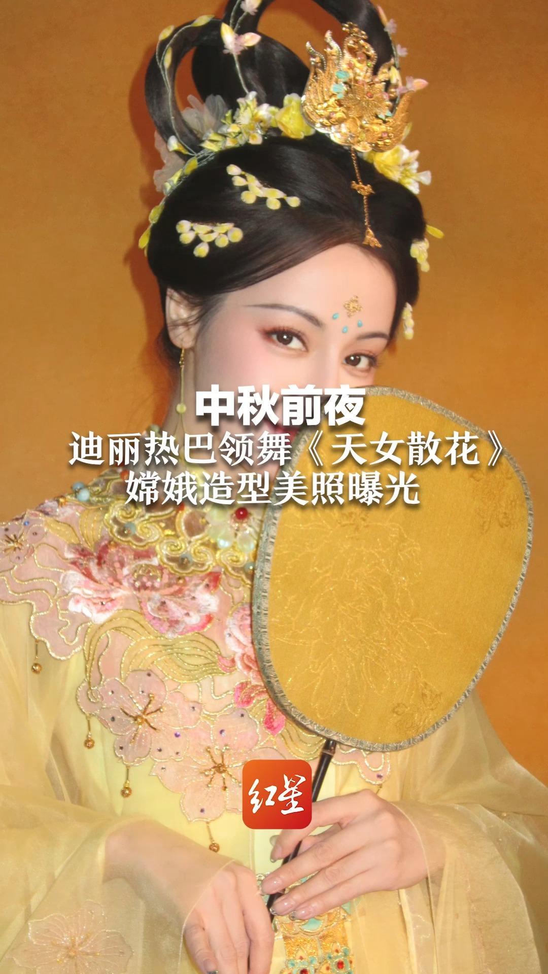 中秋前夜 迪丽热巴领舞《天女散花》嫦娥造型美照曝光 网友直呼这是真仙女