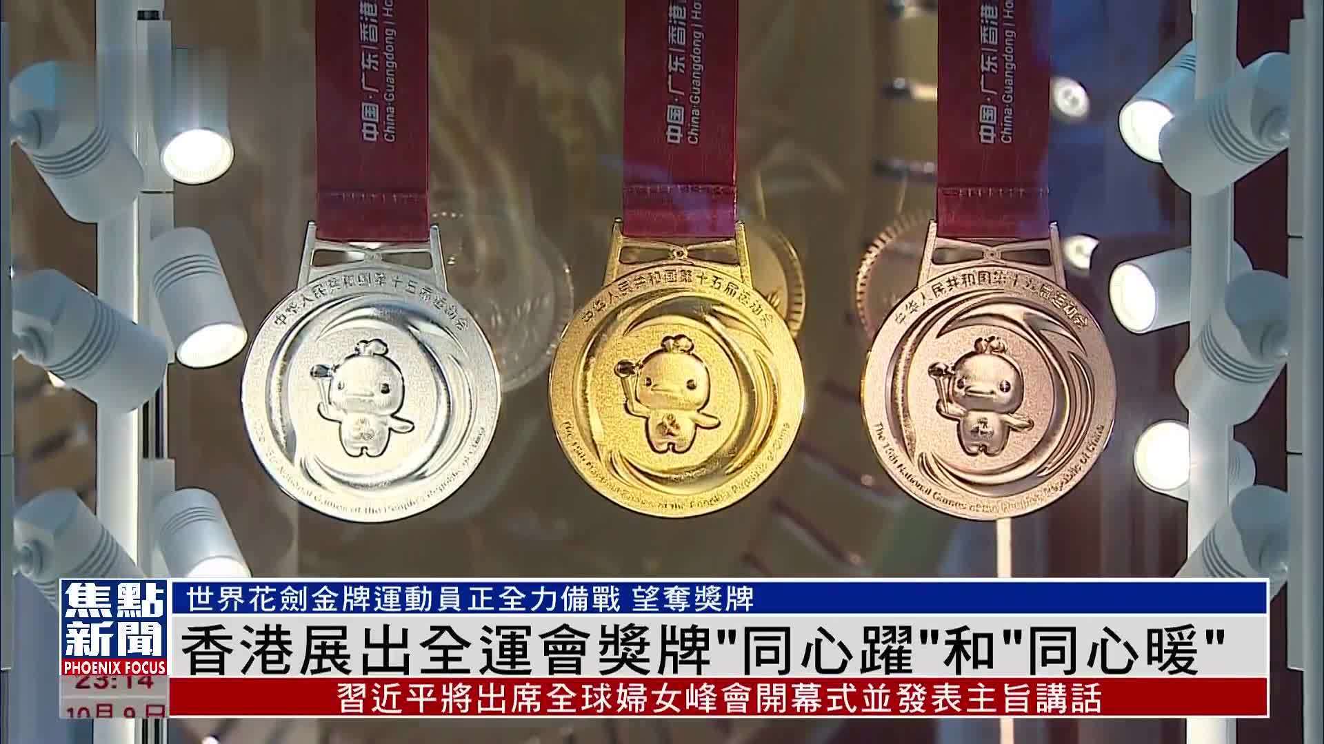 香港展出全运会奖牌“同心跃”和“同心暖”