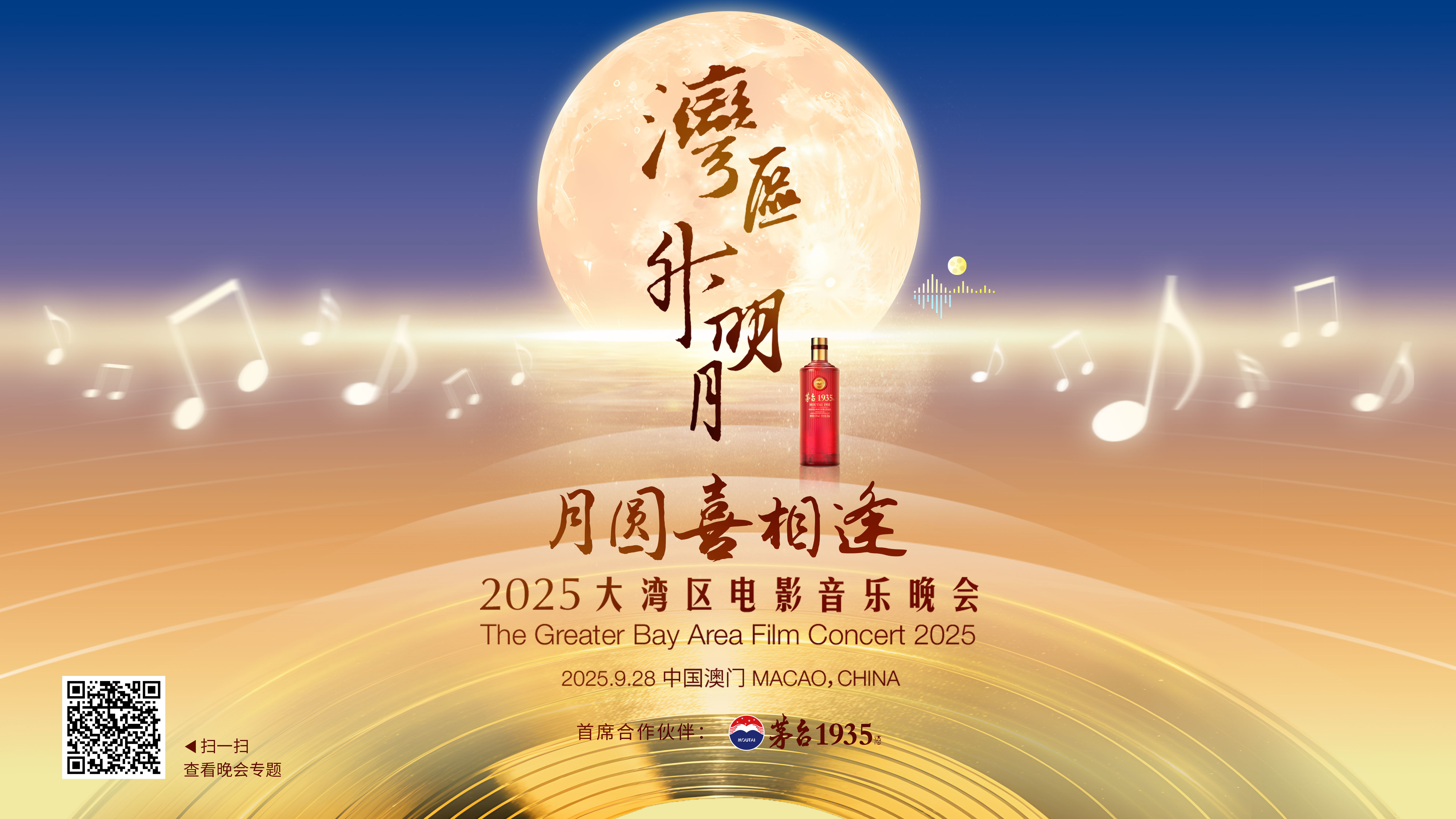 共此时，共此喜：举杯茅台1935，斟满中秋祝福(图1)