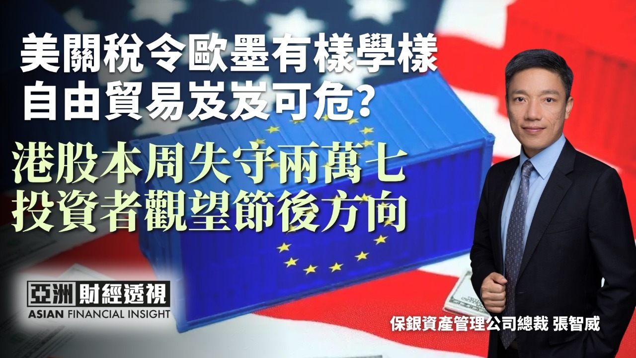 美关税令欧墨有样学样，自由贸易岌岌可危？港股本周失守两万七，投资者观望节后方向