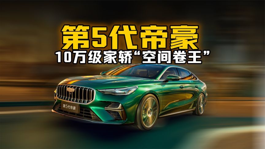 第5代帝豪：10万级家轿“空间卷王”！带娃出行再也不用将就