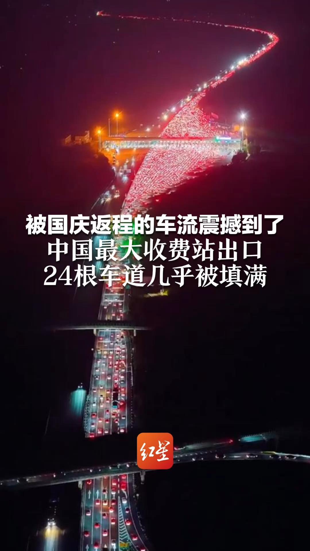 被国庆返程的车流震撼到了 中国最大收费站出口 24根车道几乎被填满 站长： 长假日均车流量超12万台次