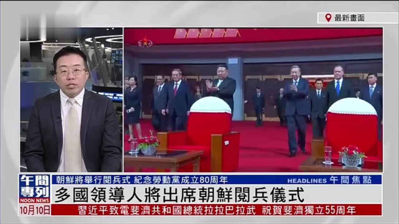 记者连线｜多国领导人将出席朝鲜阅兵仪式