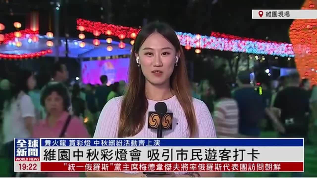 粤语报道｜记者连线：维园中秋彩灯会 吸引市民游客打卡
