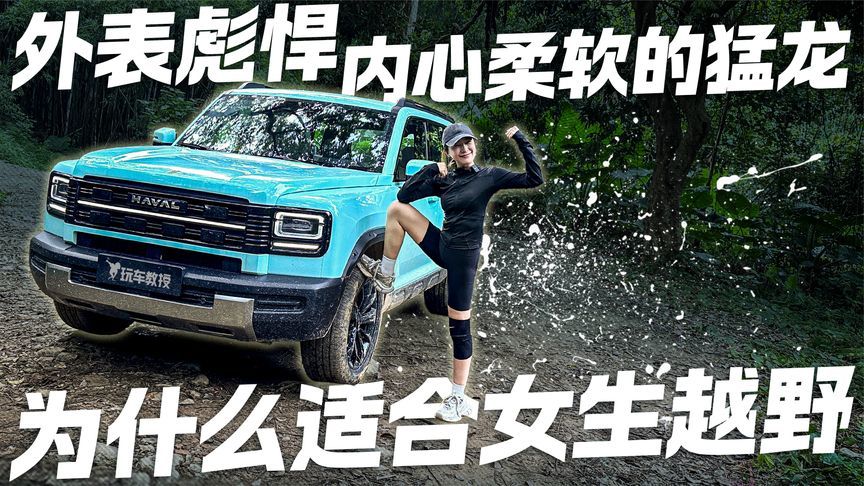 外表彪悍 内心柔软的哈弗猛龙 为什么适合女生越野？