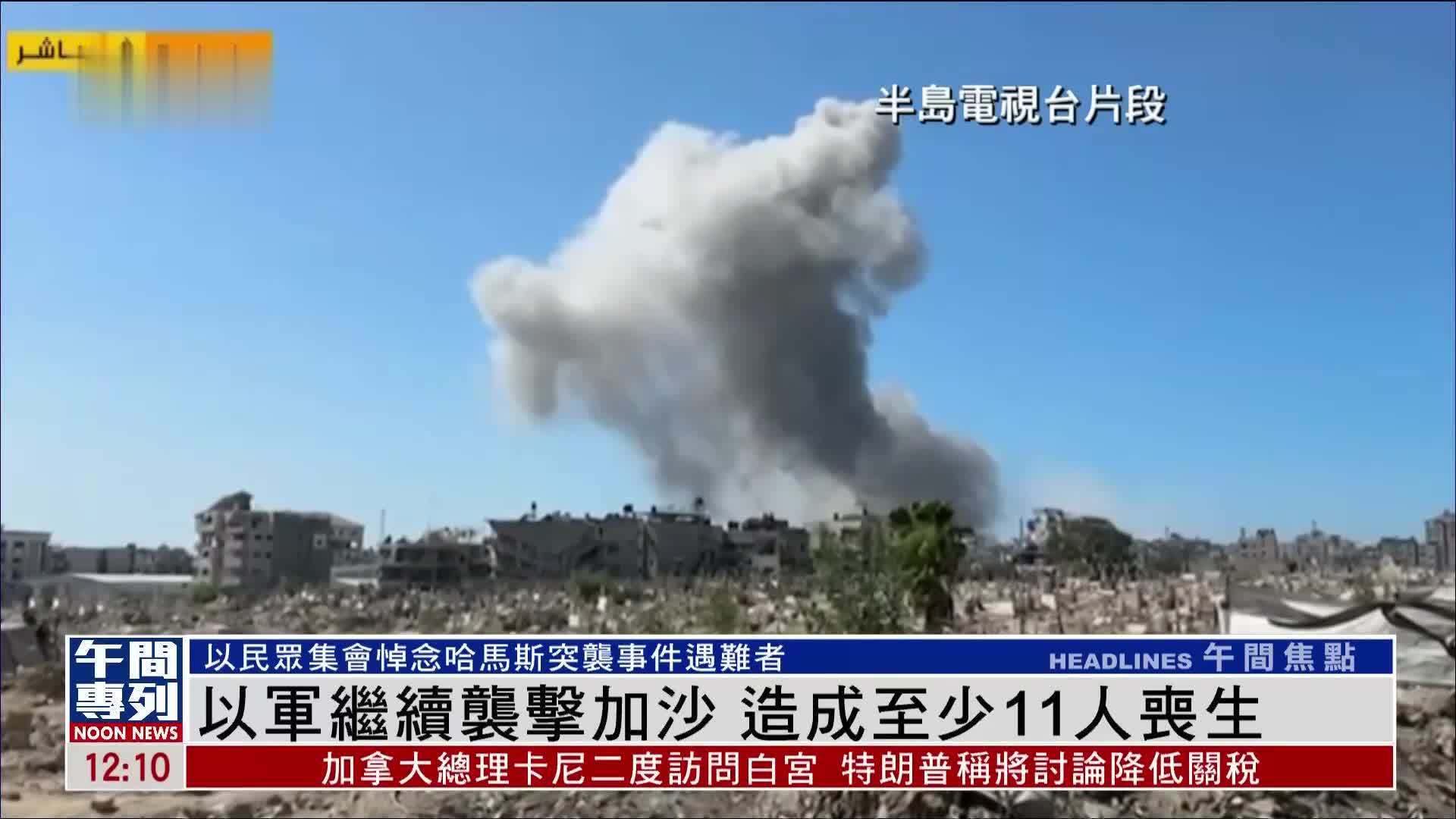 以军继续袭击加沙 造成至少11人丧生