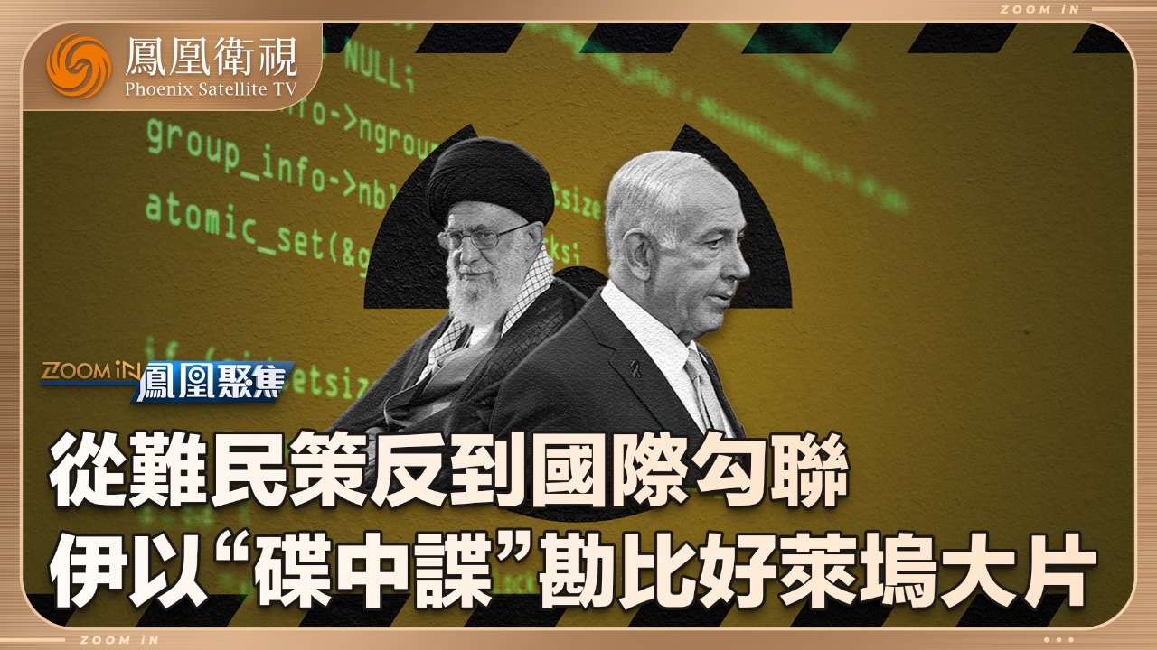 伊以“谍中谍”