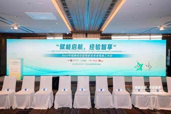 多方携手共筑“肠”路新希望：短肠综合征患者科普手册发布暨赋能工作坊圆满落幕