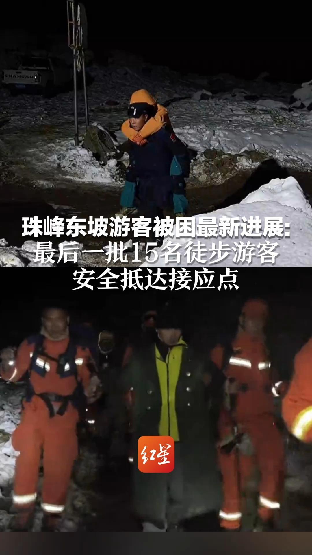 珠峰东坡游客被困最新进展：最后一批15名徒步游客安全抵达接应点 救援持续4天 当地投入900余人