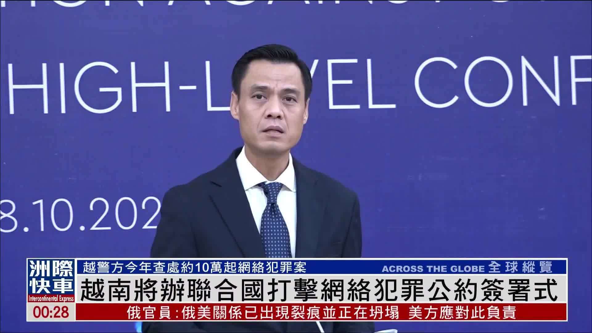 越南将办联合国打击网络犯罪公约签署式