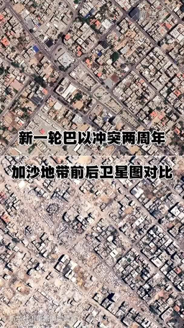 新一轮巴以冲突两周年：加沙地带前后卫星图对比