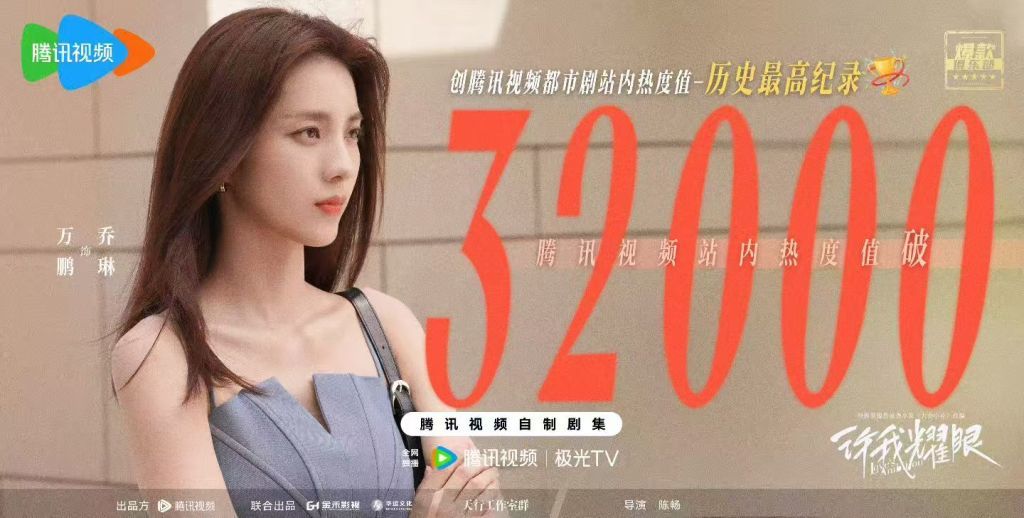 截至发稿前,《许我耀眼》在腾讯视频热度值破32000,创站内都市剧历史最高纪录。