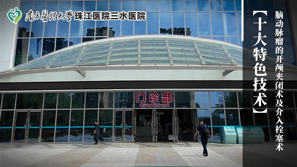 脑动脉瘤的开颅夹闭术及介入栓塞术