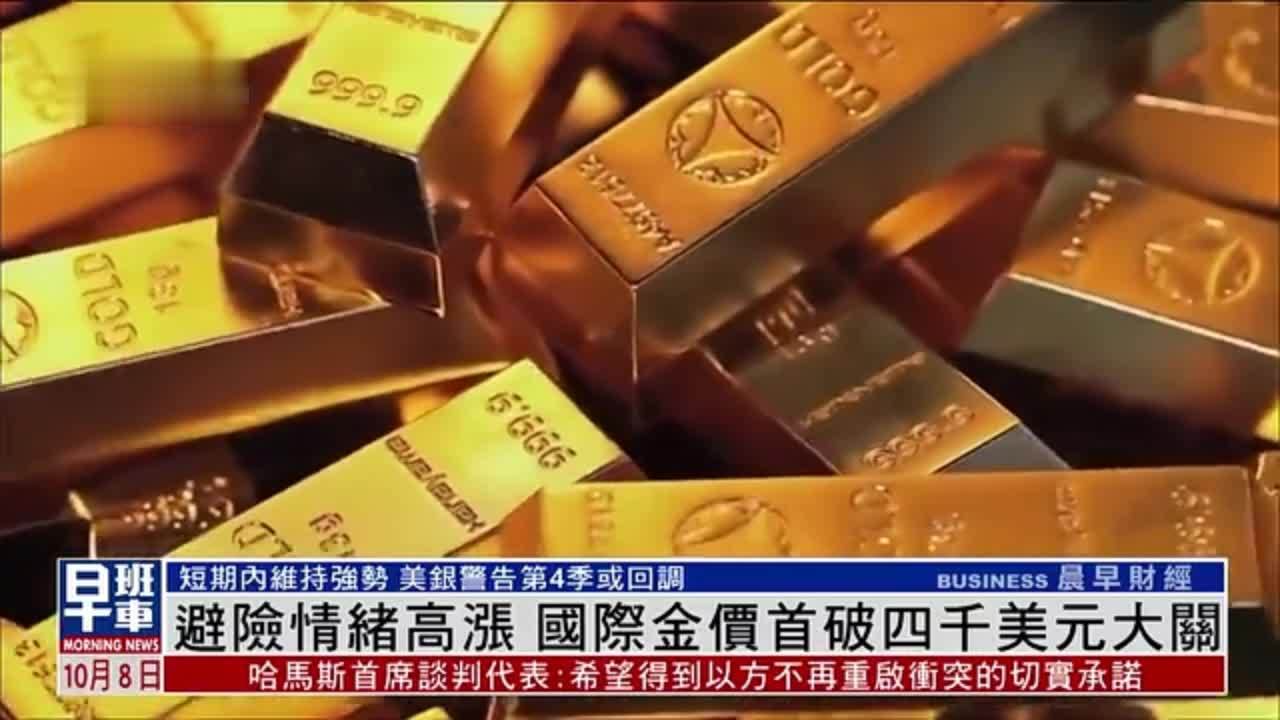 避险情绪高涨 国际金价首破四千美元大关