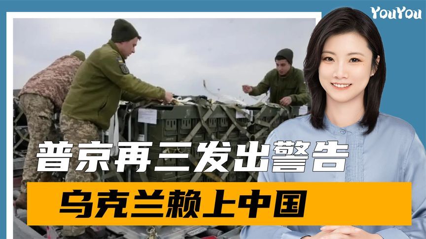 向特朗普发出警告后，俄罗斯不再客气，乌克兰却把锅甩给中国
