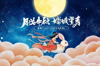 月满中秋 嫦娥赏青