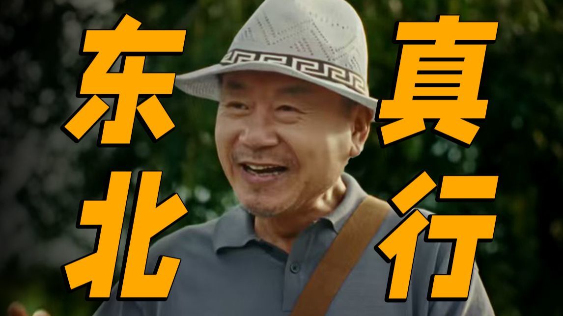 范伟秦昊再聚首，悄悄在东北干了件大事！《东北 真行》
