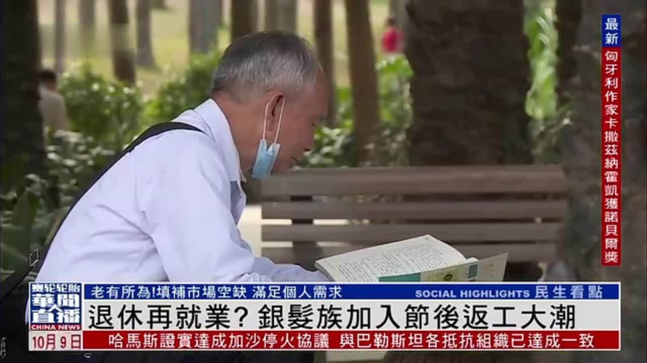 退休再就业？银发族加入节后返工大潮