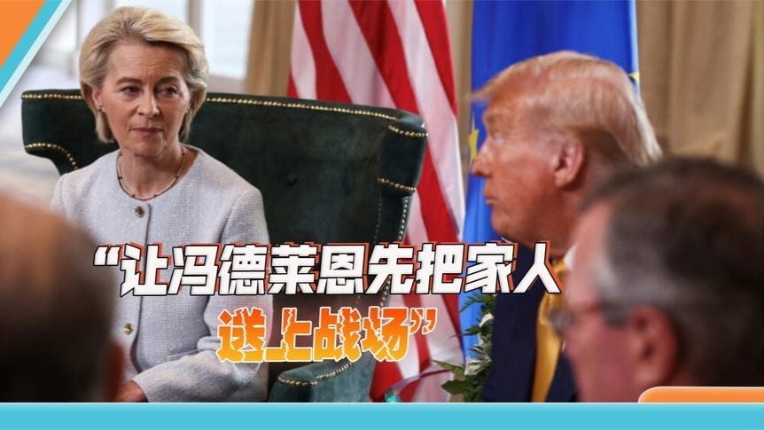 “让冯德莱恩先把家人送上战场”