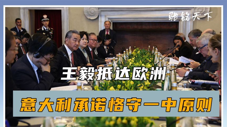 王毅抵达欧洲，华春莹陪同出席，意大利作出承诺，恪守一中原则