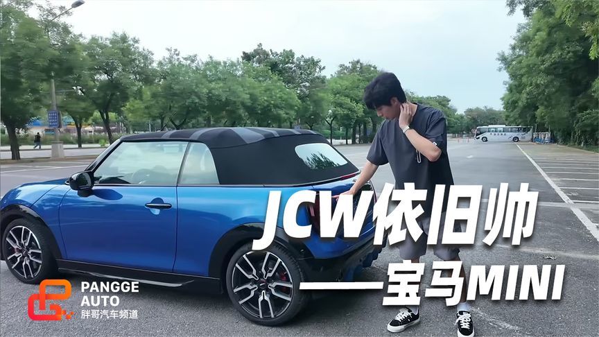 MINI敞篷静态体验【JCW依旧帅 敞篷直接加大分】
