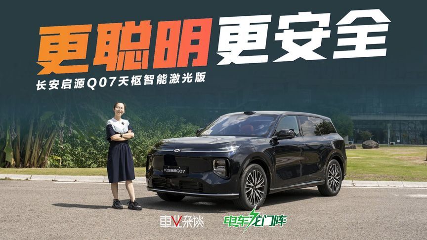 15万即享激光雷达，浅试长安启源Q07天枢智能激光版，好用