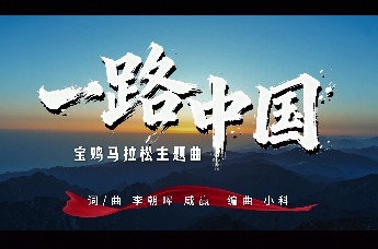 宝鸡马拉松赛事主题曲《一路中国》今日正式亮相！