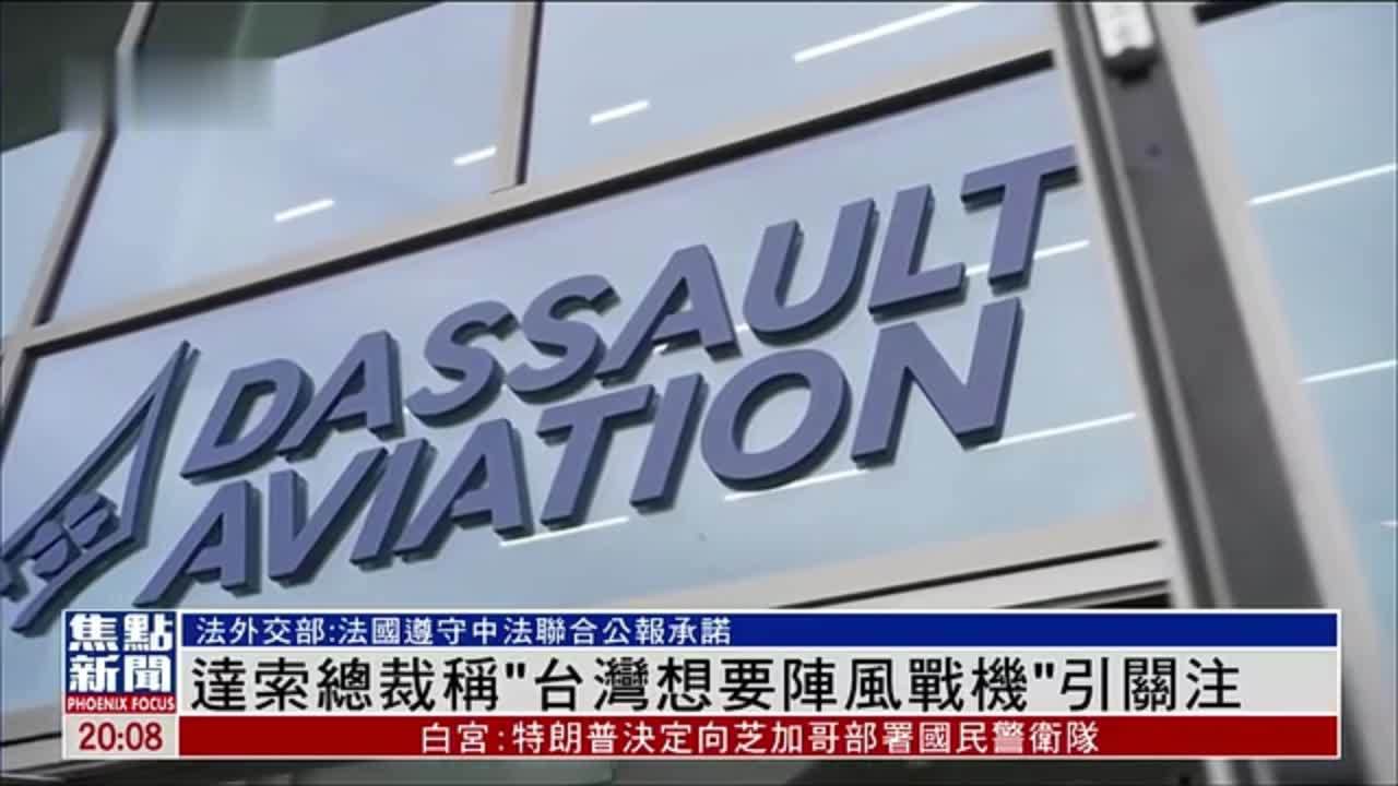 达索总裁称“台湾想要阵风战机”引关注